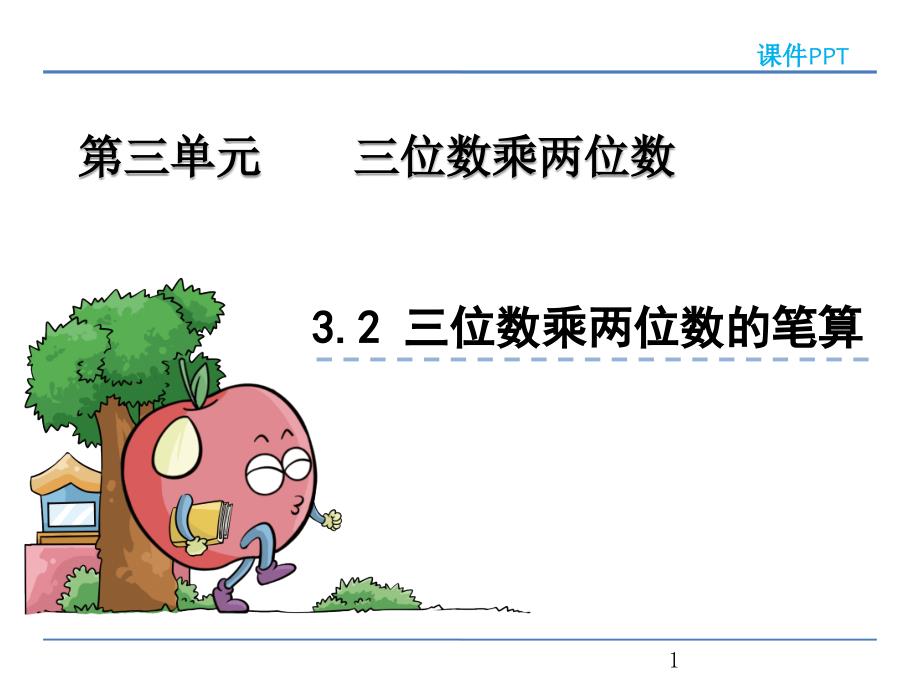 青岛版四年级数学上册《三位数乘两位数的笔算》ppt课件_第1页