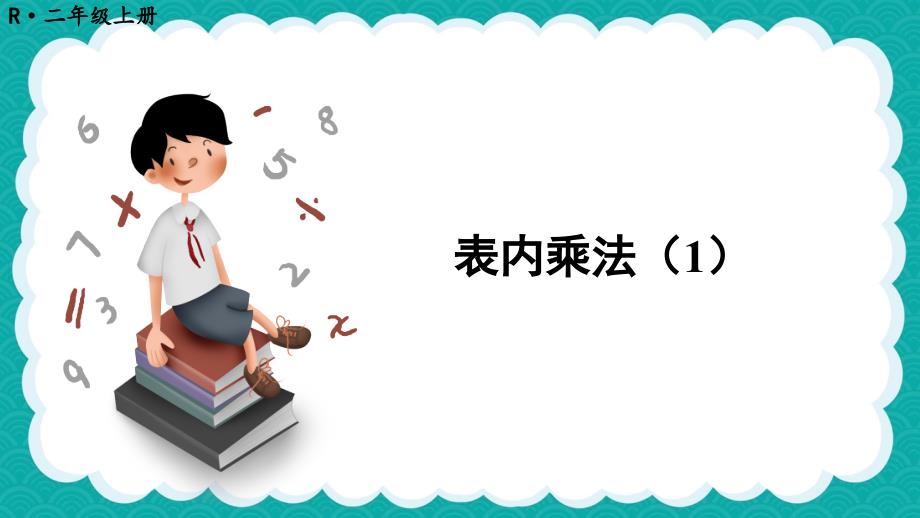 人教版二年级数学上册-总复习《表内乘法》教学ppt课件_第1页