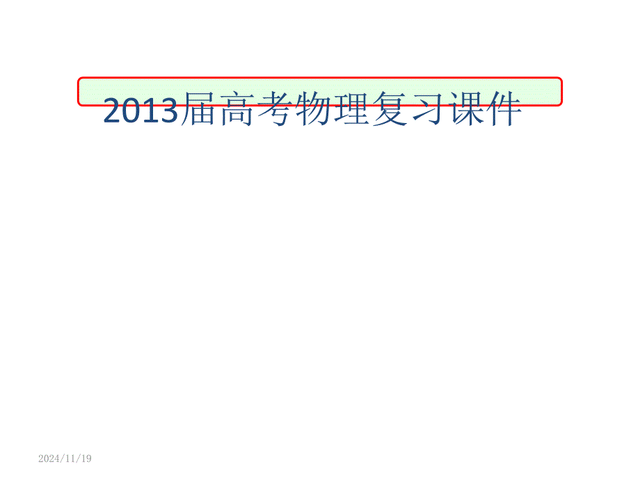 2013届高考物理复习课件一（25）用能量观点分析综合问题_第1页