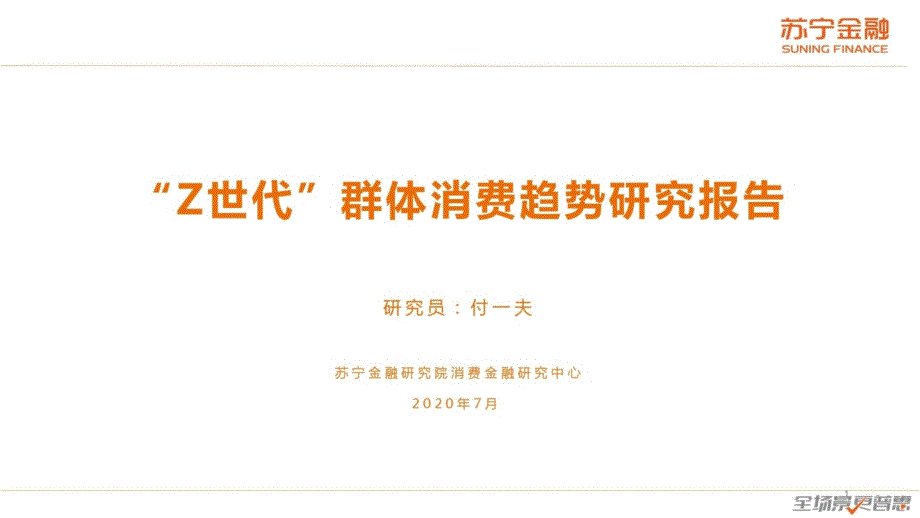 “Z世代”群体消费趋势研究报告课件_第1页