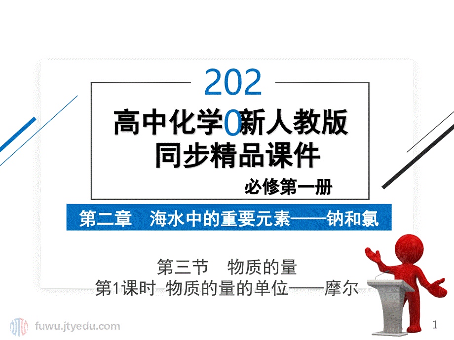 2020年-高中化学-必修第一册-第二章-第三节-物质的量-第1课时-物质的量的单位——摩尔课件_第1页