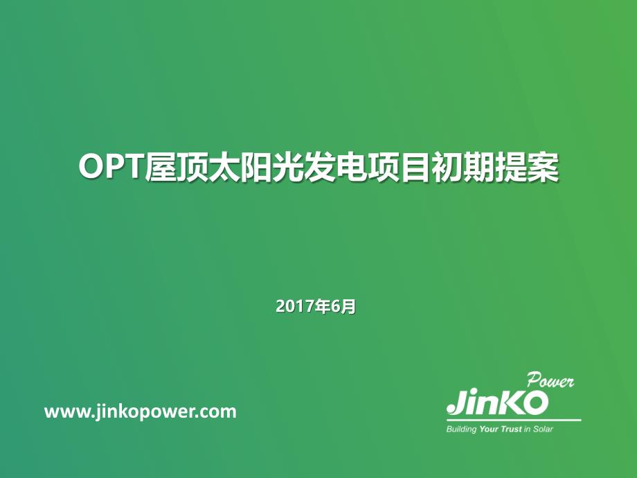 完美版OPT光伏项目初提案课件_第1页