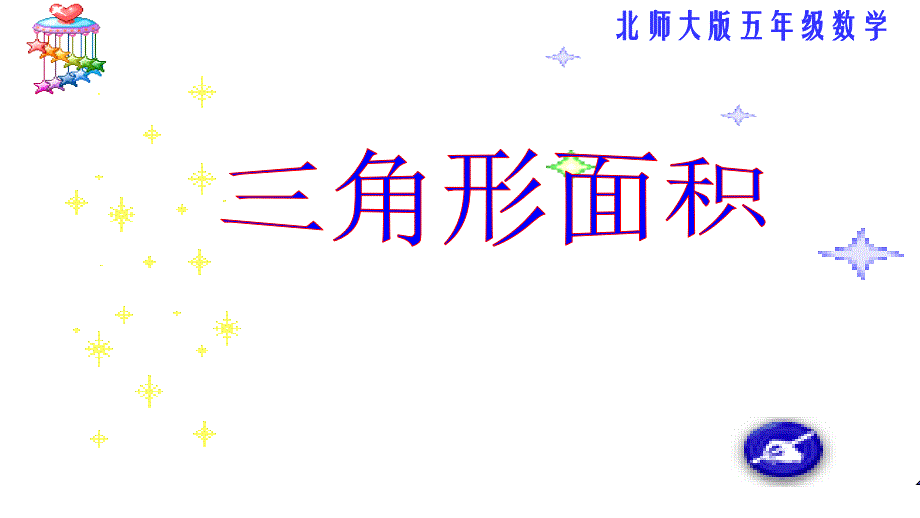 探索活动三角形的面积ppt课件北师大版五年级数学上册_第1页