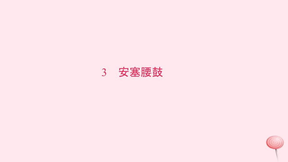 八年级语文下册第一单元3安塞腰鼓习题课件(新人教版)_第1页