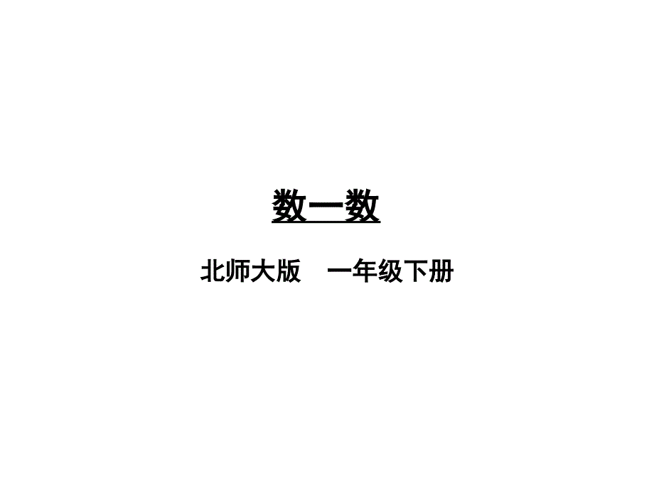 《数一数》课件北师大版数学_第1页