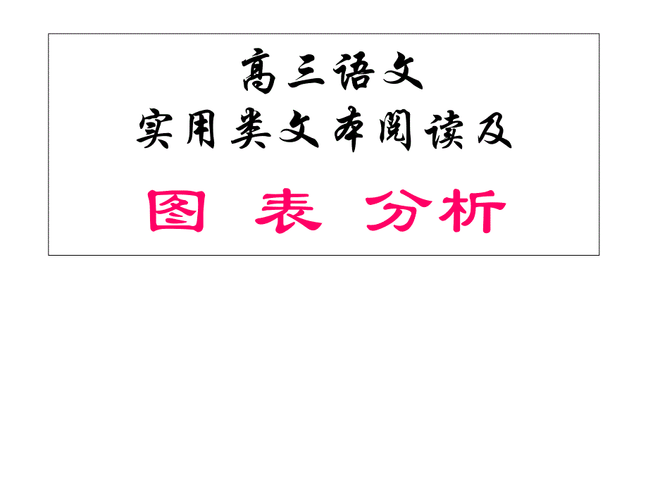 《实用类文本阅读及图表分析》-ppt课件_第1页