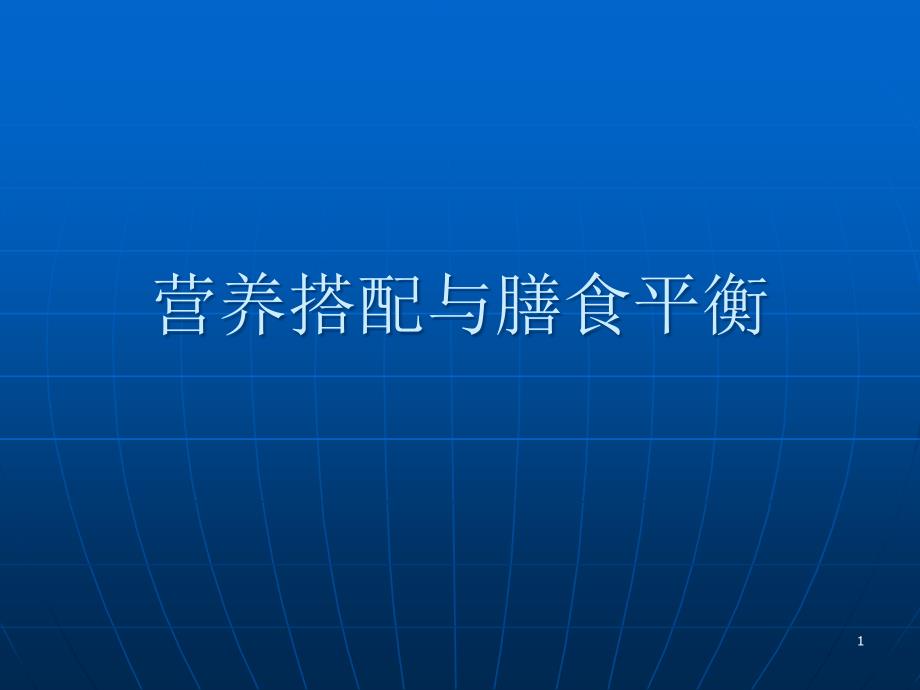 营养搭配与膳食平衡课件_第1页