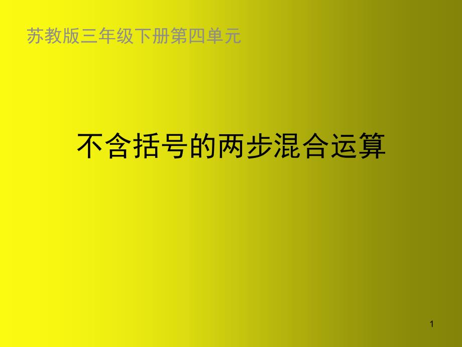 苏教版三年级下册不含括号的两步混合运算课件_第1页