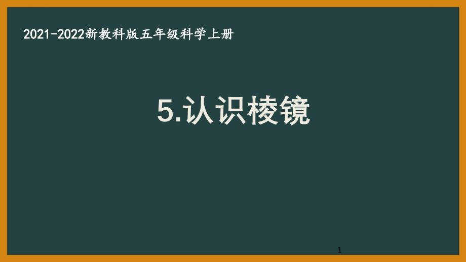 教科版2021秋五年级科学上册第一单元《5认识棱镜》ppt课件_第1页