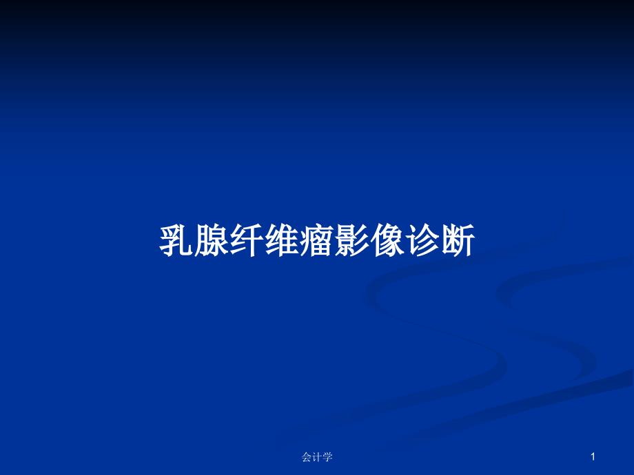 乳腺纤维瘤影像诊断PPT学习教案课件_第1页