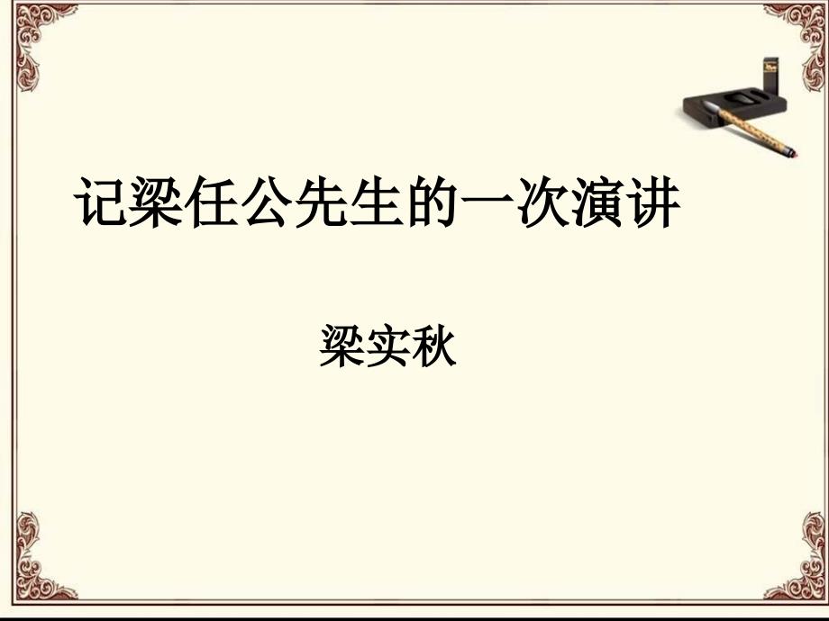 高中语文必修一《记梁任公先生的一次演讲》ppt课件(公开)_第1页