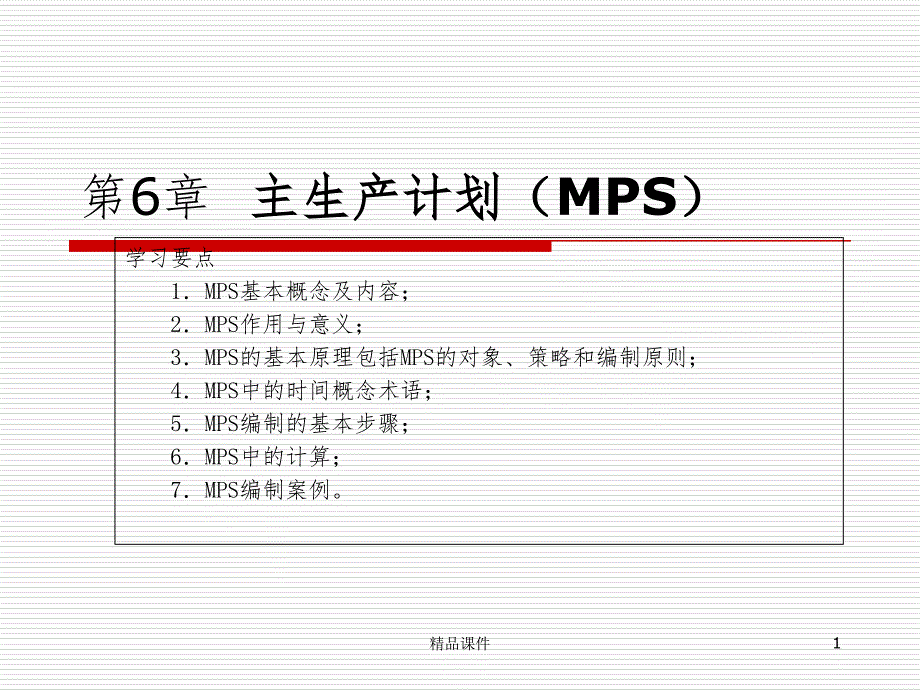 MPS详细介绍课件_第1页