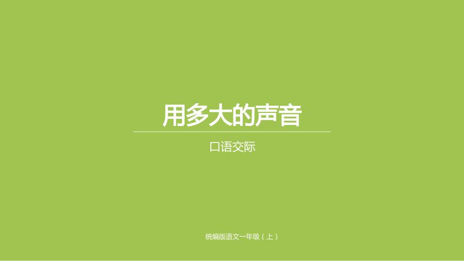 人教部编版一年级上册语文《口语交际》课件_第1页