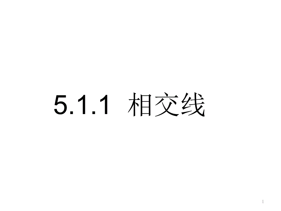 人教版七年级数学下册第五章相交线与平行线：5.1.1相交线-ppt课件_第1页