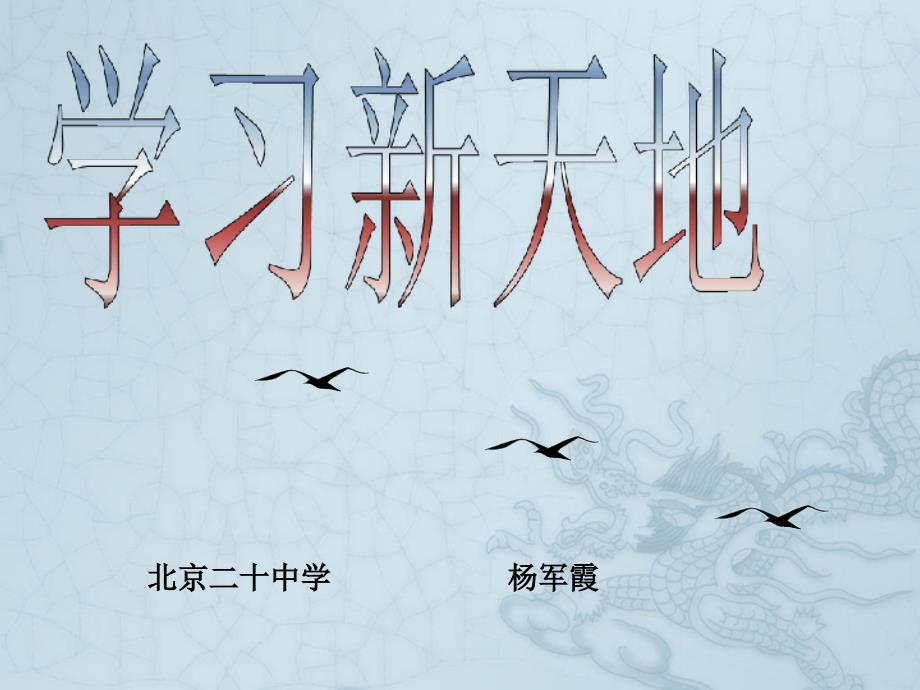 七年级政治学习新天地ppt课件_第1页