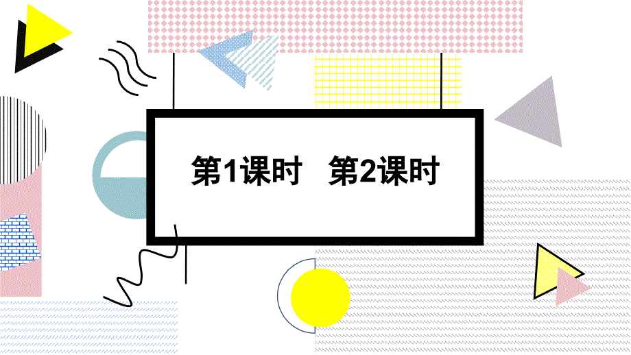 部编四下《语文园地三》ppt课件_第1页