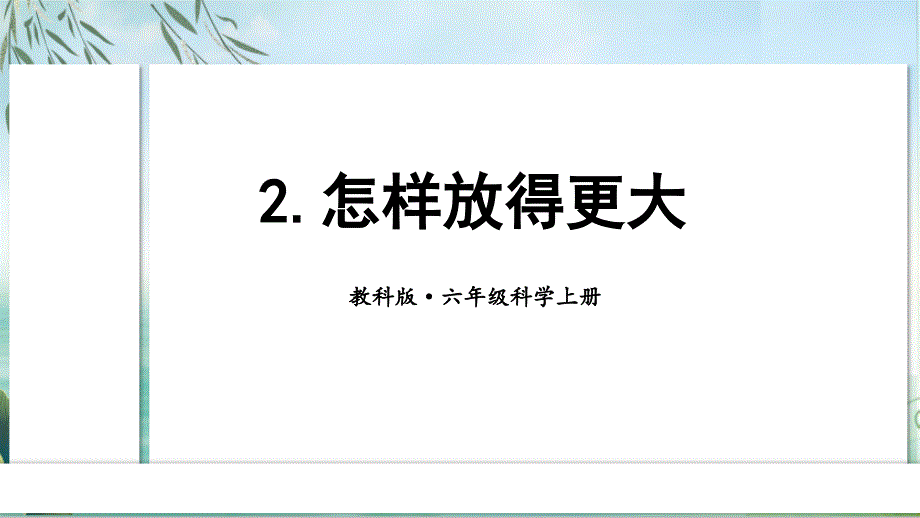 教科版小学六年级科学上册《怎样放得更大》教学ppt课件_第1页