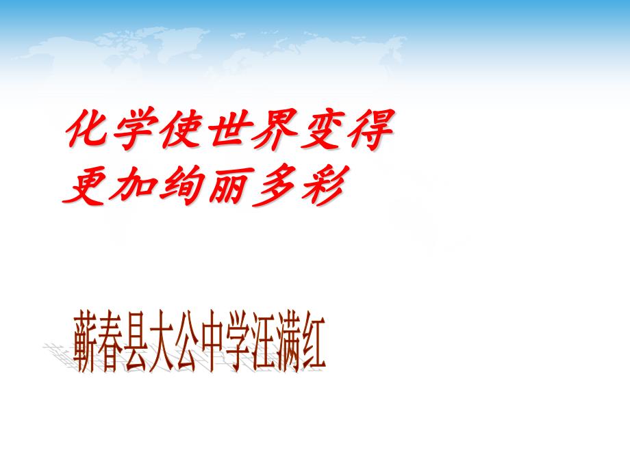 人教版九年级化学上册序言说课课件_第1页