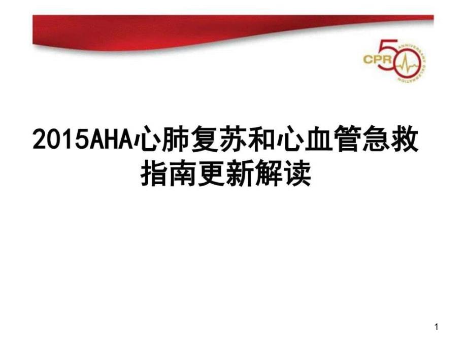 2015AHA心肺复苏和心血管急救指南更新课件_第1页