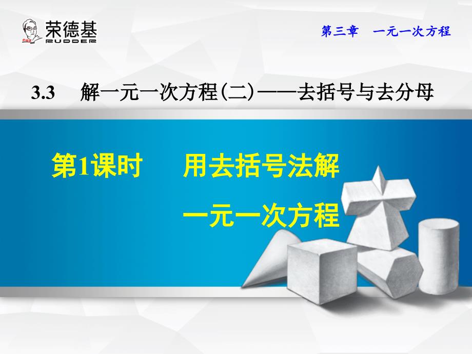 用去括号法解一元一次方程课件_第1页