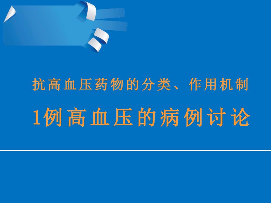 1例高血压的病例讨论课稿_第1页