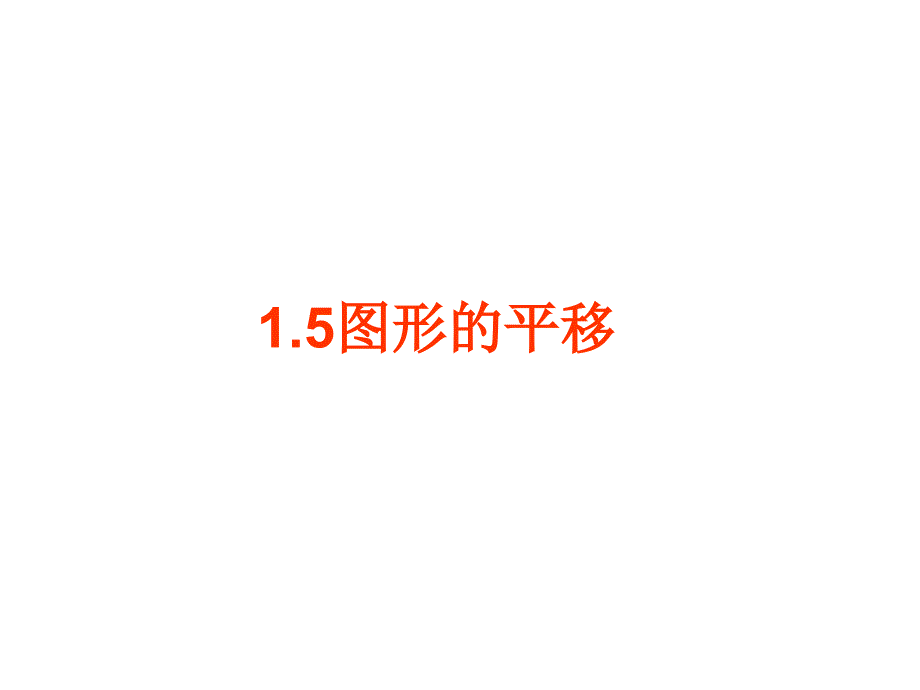 2020年浙教版初中数学七年级下册1.5-图形的平移ppt课件_第1页