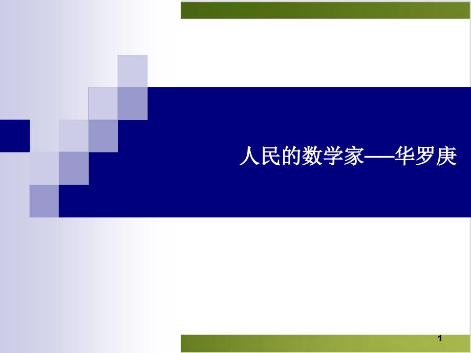 人教版教材PPT《人民的数学家华罗庚》课件_第1页