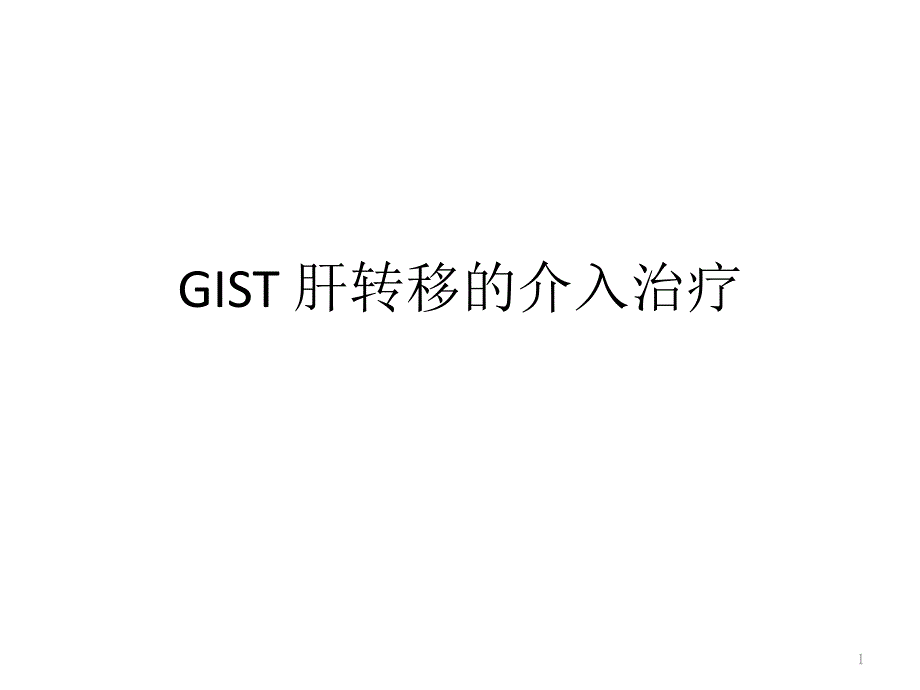 GIST肝转移介入治疗课件_第1页