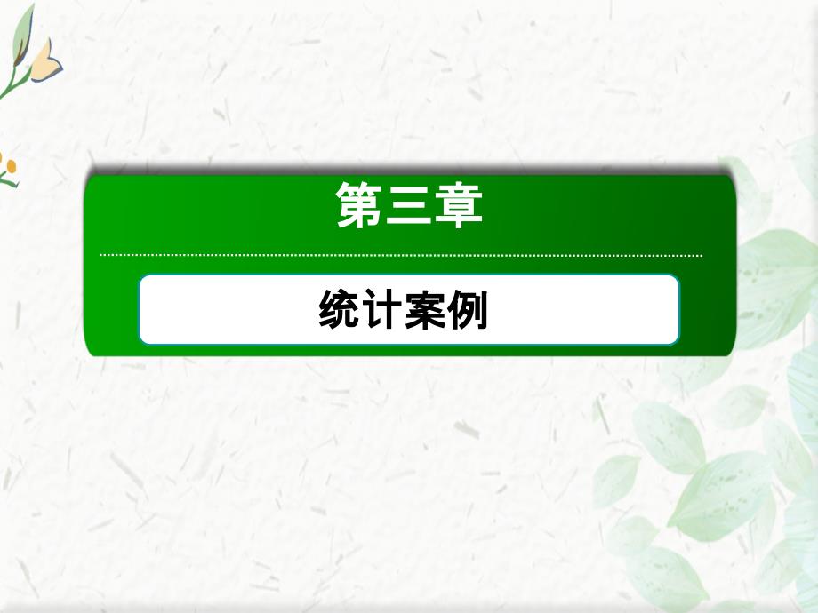 2020-2021学年数学北师大版选修2-3ppt课件：3-2-独立性检验_第1页