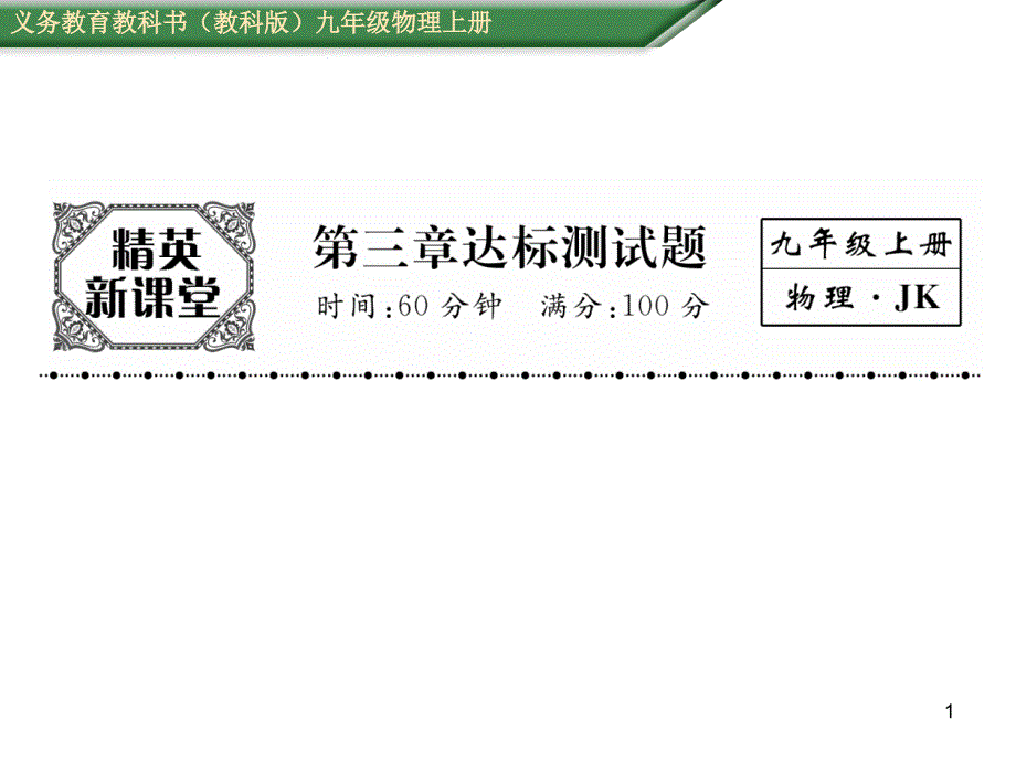 教科版物理九年级上册第三章达标测试题课件_第1页