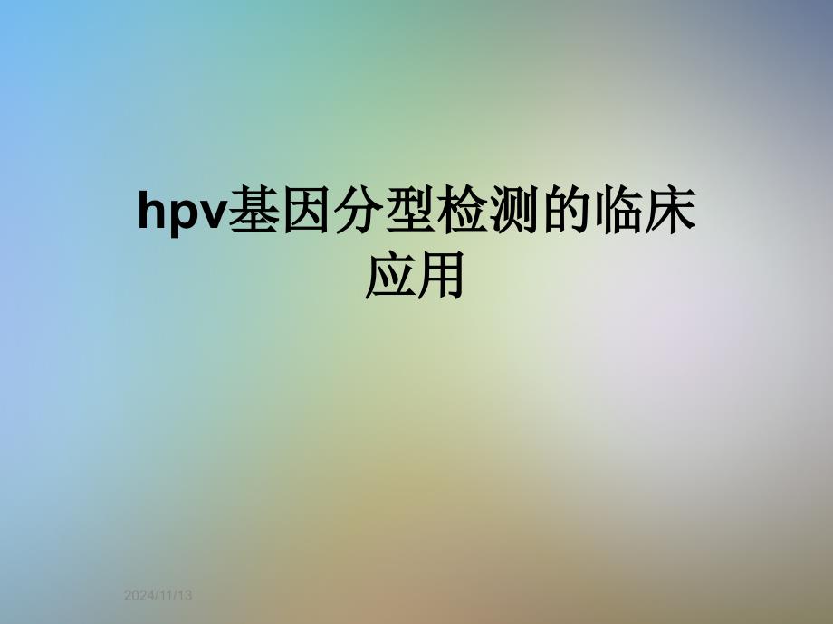 hpv基因分型检测的临床应用课件_第1页