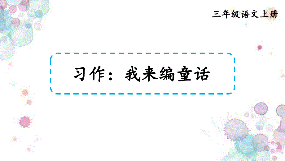 部编三上语文三单元习作：我来编童话【交互版】课件_第1页