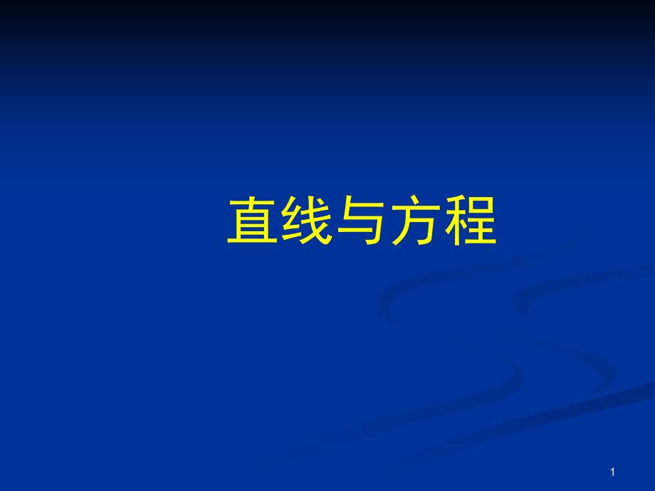 人教A版高中数学必修二ppt课件直线与方程_第1页