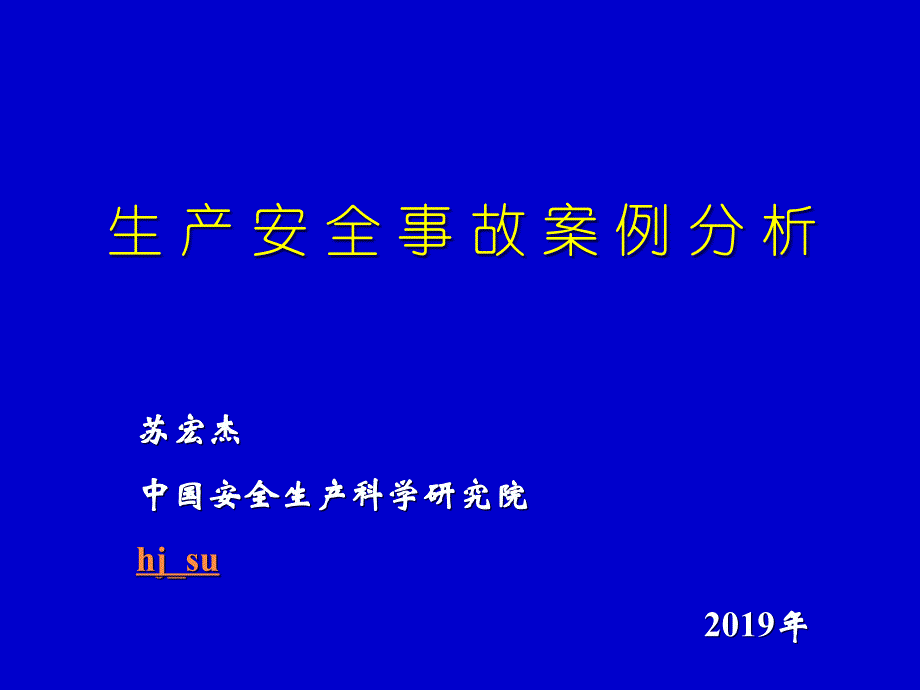 安全生产事故案例课件_第1页