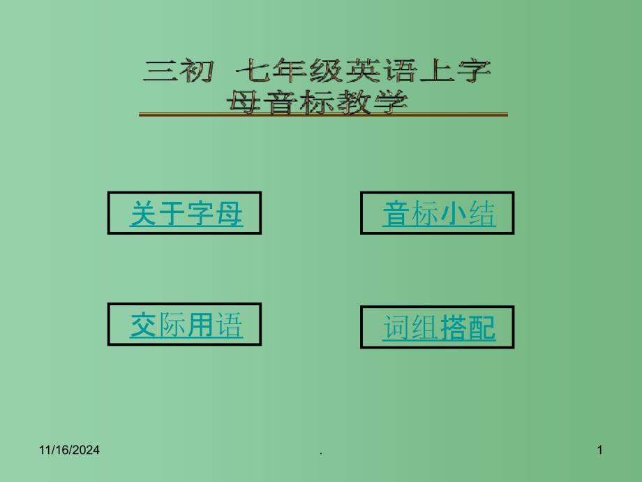 七年级英语上册-字母音标教学ppt课件-人教新目标版_第1页