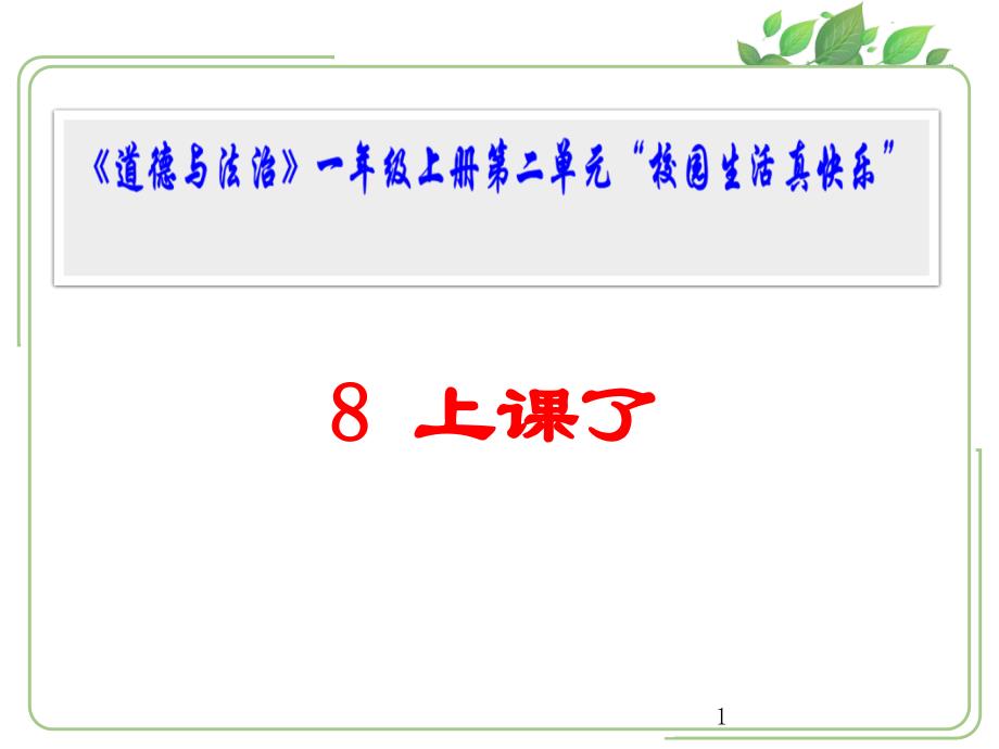 【人教新版】小学道德与法治上课了教学ppt课件_第1页