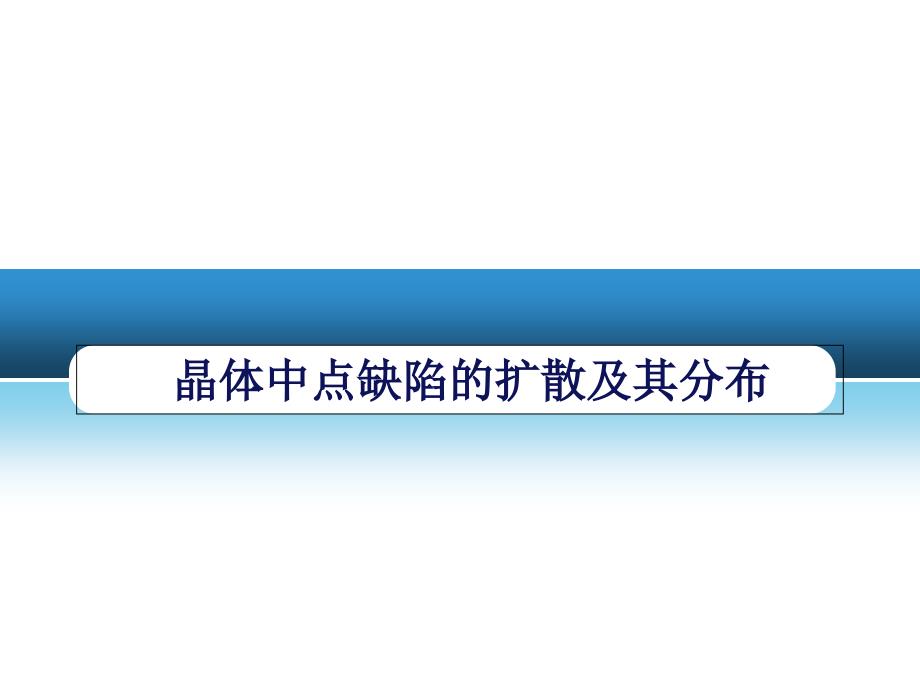 晶体中点缺陷的扩散及其分布课件_第1页