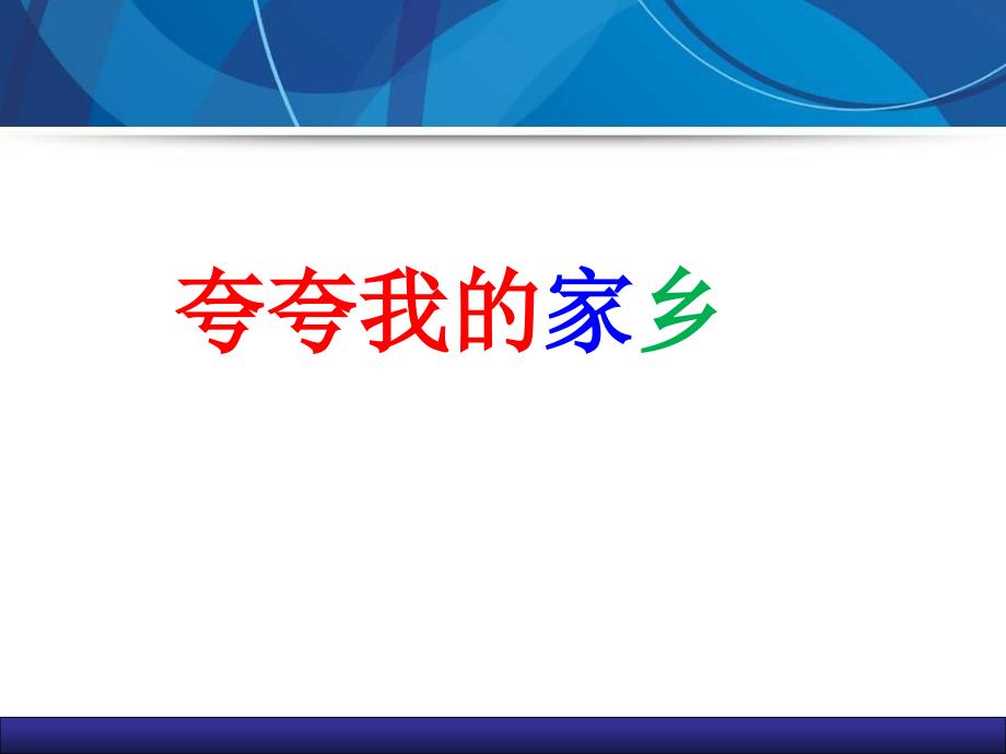 三年级下册语文作文扩展ppt课件-我的家乡—深圳-部编版_第1页