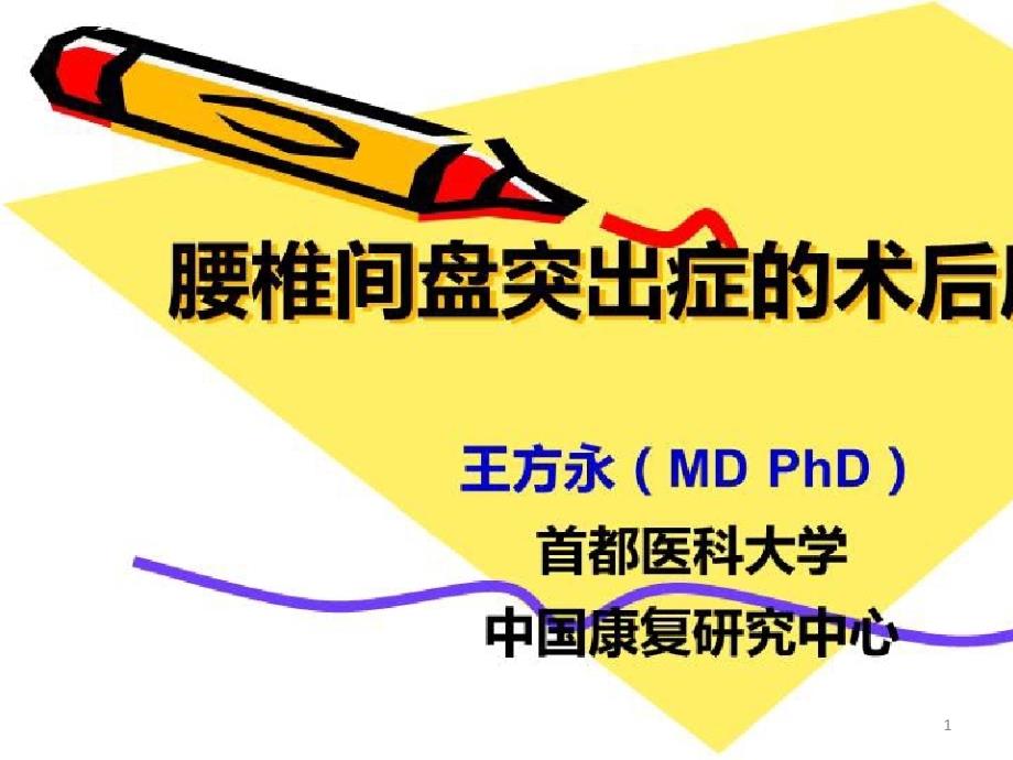 脊柱退行性疾病的系统化治疗_腰椎间盘突出症的术后康复课件_第1页