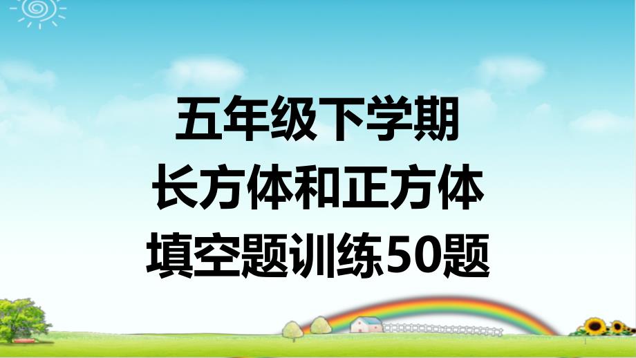 五年级下学期数学-长方体和正方体-填空题训练50题--带答案课件_第1页