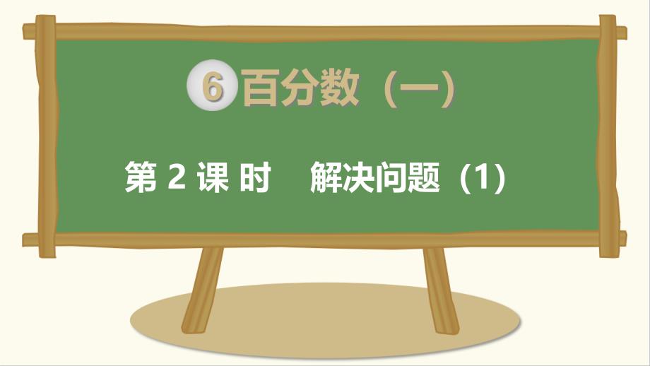 人教版小学数学六年级上册：第6单元-百分数-第2课时--解决问题(1)教学ppt课件_第1页