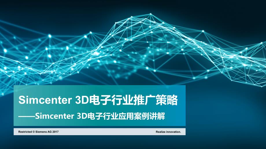 Simcenter-3D电子行业推广策略课件_第1页