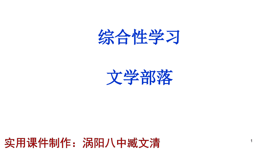 《文學(xué)部落》課件-實(shí)用優(yōu)秀_第1頁(yè)