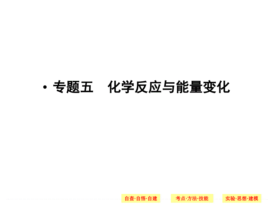 2014届高考化学二轮专题复习课件 上篇-专题5：化学反应与能量变化_第1页