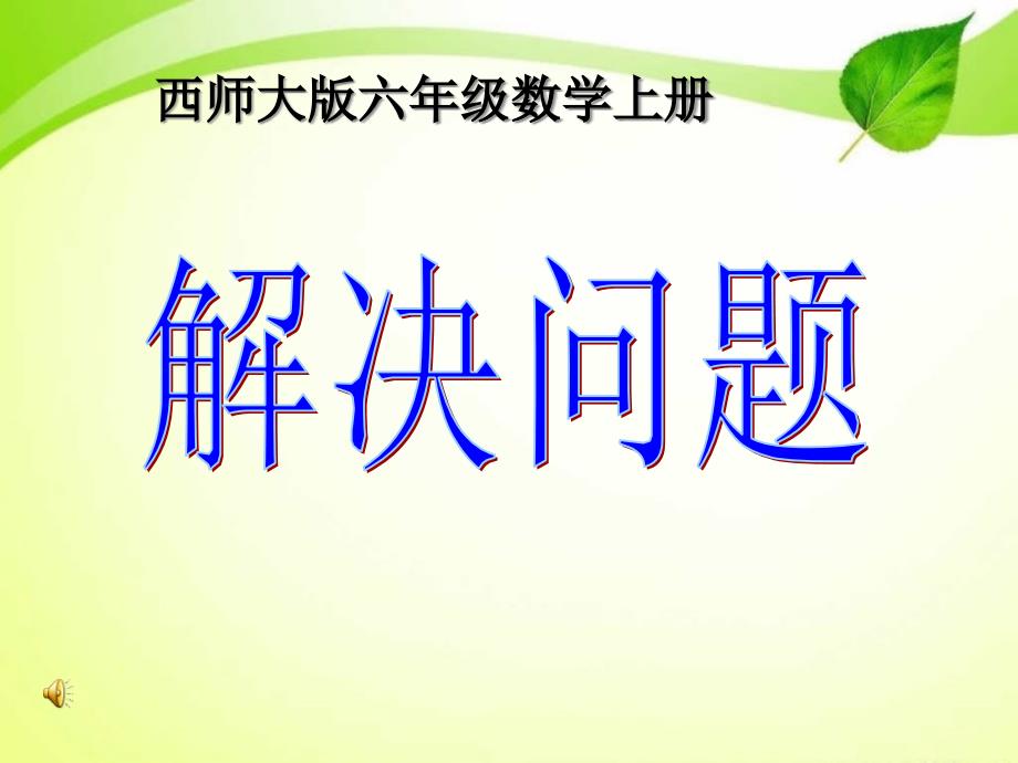 西师大六年级数学上册6.2-解决问题2(分数混合运算)课件_第1页