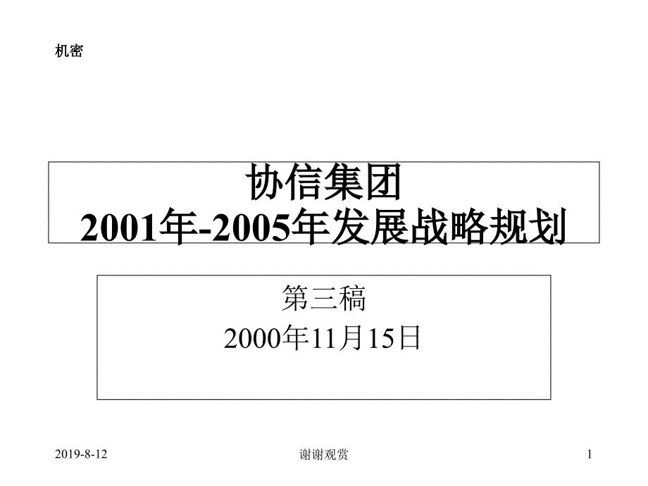 136罗兰贝格-协信集团中长期发展战略规划课件_第1页