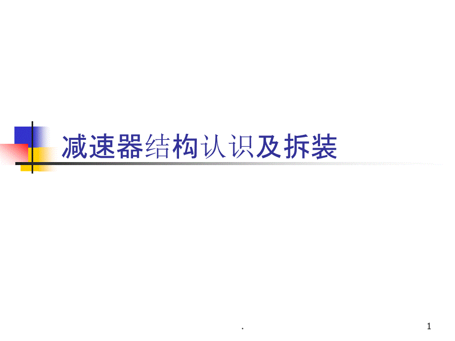 减速器结构认识及拆装课件_第1页