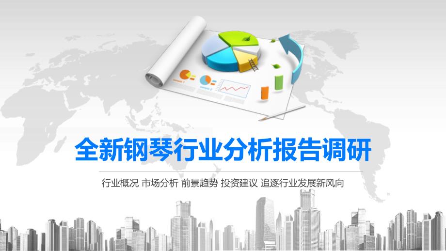 2020全新钢琴行业分析报告调研课件_第1页