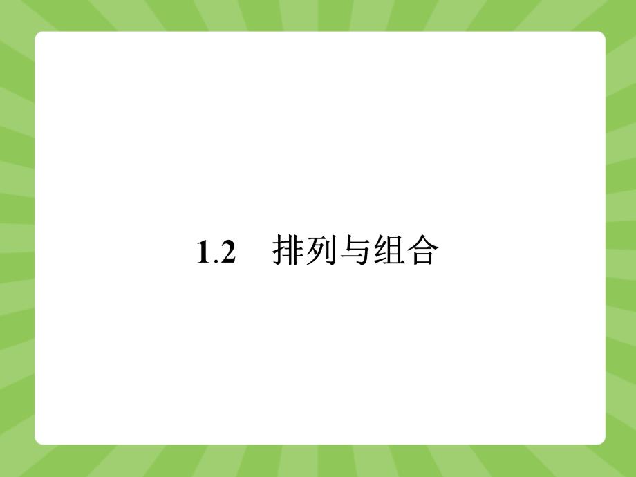 人教A版数学选修2-3配套ppt课件：1.2.1排列_第1页