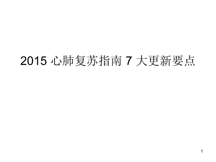 2015 心肺复苏指南 7 大更新要点1课件_第1页